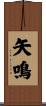 矢鳴 Scroll