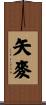 矢麥 Scroll