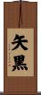 矢黒 Scroll