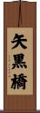矢黒橋 Scroll