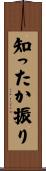 知ったか振り Scroll
