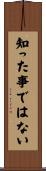 知った事ではない Scroll