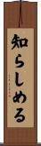 知らしめる Scroll