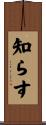 知らす Scroll