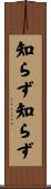 知らず知らず Scroll