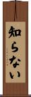 知らない Scroll