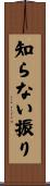 知らない振り Scroll