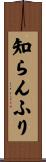 知らんふり Scroll
