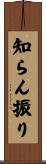 知らん振り Scroll