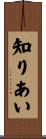 知りあい Scroll