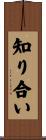 知り合い Scroll