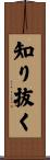 知り抜く Scroll