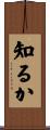知るか Scroll