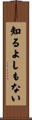 知るよしもない Scroll
