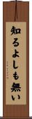 知るよしも無い Scroll