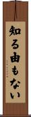 知る由もない Scroll