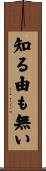 知る由も無い Scroll