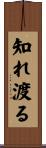 知れ渡る Scroll