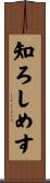 知ろしめす Scroll