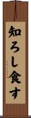 知ろし食す Scroll