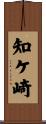 知ケ崎 Scroll