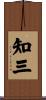 知三 Scroll