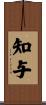 知与 Scroll