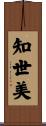 知世美 Scroll