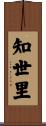 知世里 Scroll