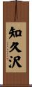 知久沢 Scroll