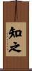 知之 Scroll