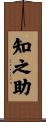 知之助 Scroll