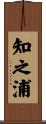 知之浦 Scroll