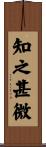 知之甚微 Scroll