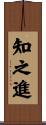 知之進 Scroll