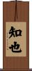知也 Scroll