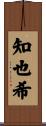 知也希 Scroll