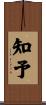 知予 Scroll