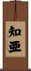 知亜 Scroll