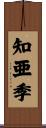 知亜季 Scroll