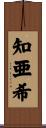 知亜希 Scroll