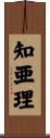知亜理 Scroll