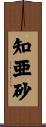 知亜砂 Scroll