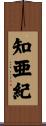 知亜紀 Scroll
