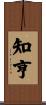 知亨 Scroll
