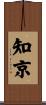 知京 Scroll