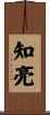 知亮 Scroll