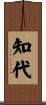 知代 Scroll