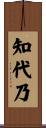 知代乃 Scroll