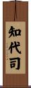 知代司 Scroll